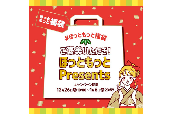 12/26-1/6「ほっともっと福袋」公式アプリ＆SNSで参加 画像