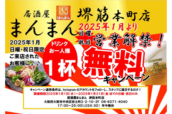 1ドリンク無料【365日無休スタート記念】日曜祝日に来店で更にお得！(1/1～) 画像