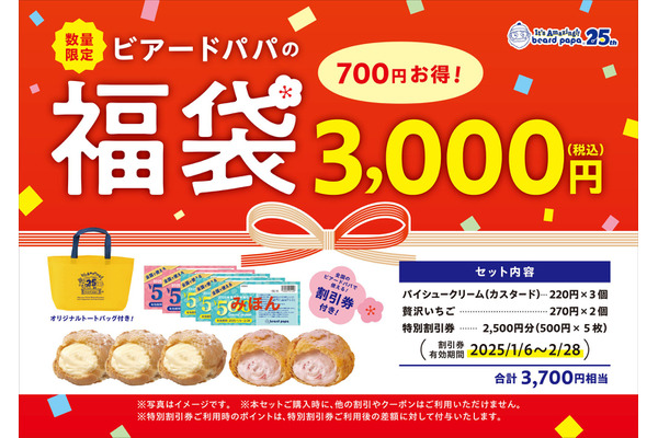 「ビアードパパの福袋」1/1より数量限定で販売　オリジナルトート＆シュー5個、割引券付きで2500円 画像