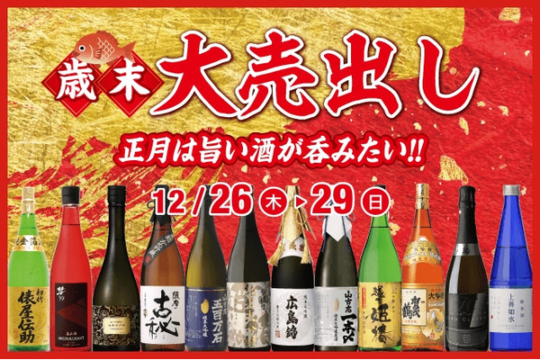 歳末大売出し！お正月にぴったりのお酒が特価で販売【リカーマウンテン】 画像