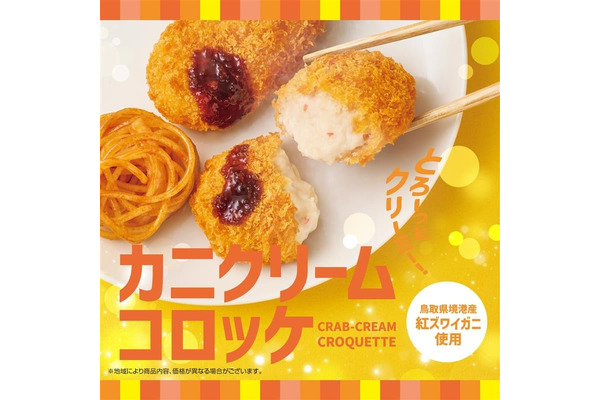 ほっともっと、冬の新メニュー『カニクリームコロッケ弁当』登場！ 画像