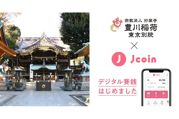 みずほ銀行のJ-Coin Pay、豊川稲荷東京別院でデジタル賽銭サービス開始 画像
