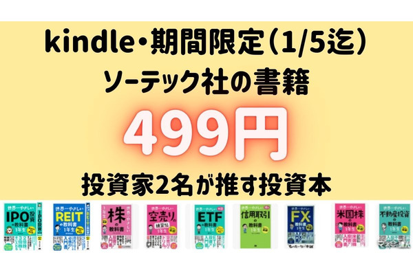 kindle限定でソーテック社の書籍が全点499円。1/5まで。投資家二名がおすすめ投資本を紹介 画像
