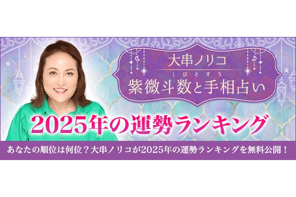 大串ノリコが2025年の運勢ランキングを無料公開！ 画像