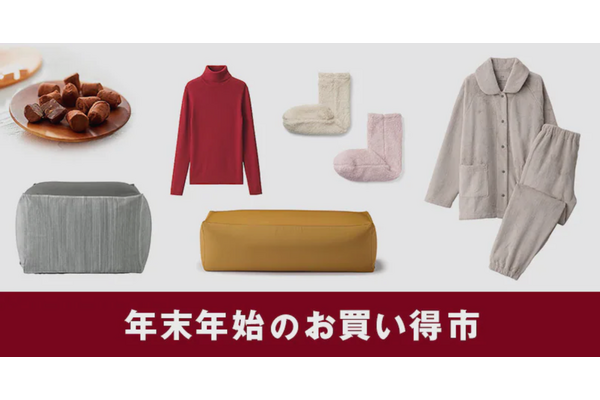 無印良品、年末年始のお買い得市開催 画像
