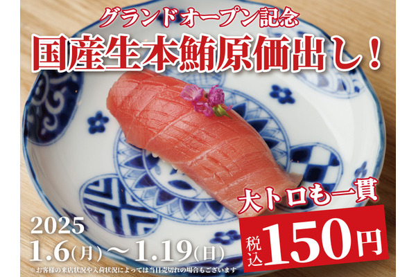 国産生本鮪150円！（1/6-19）上野駅徒歩1分、回らない寿司『マグロ尽くし5貫セット』も750円(税込) 画像