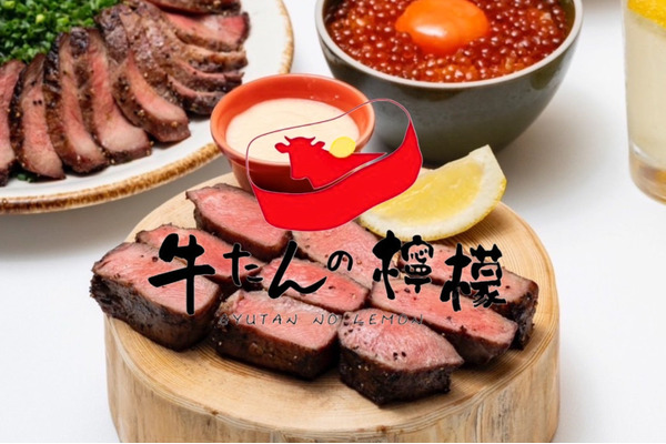 厚切り牛たん専門店「牛たんの檸檬」が全国展開へ急成長！ 画像