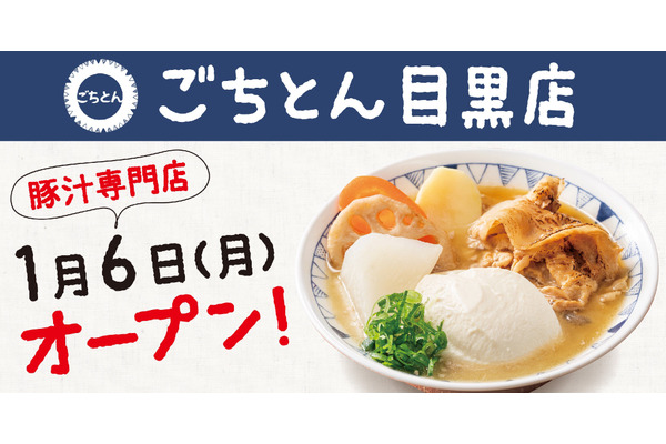 目黒に新たな豚汁専門店「ごちとん」1/6オープン！ 画像