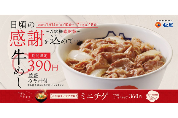 牛めし390円！松屋「お客様感謝祭（1/14 10時-21 15時）」牛めし類全商品を全サイズ40円引き 画像