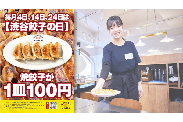 毎月4、14、24は焼き餃子1皿を100円に！渋谷餃子、特別キャンペーン開始 画像