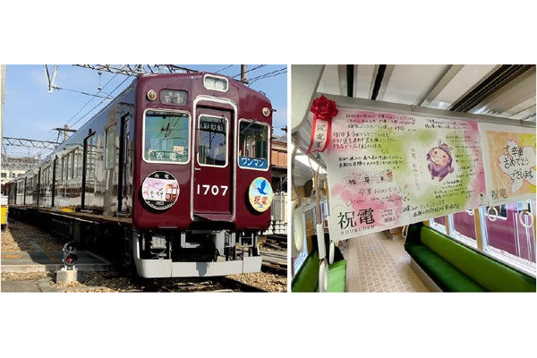 今年で5回目！能勢電鉄「祝電」運行開始　SNSでもメッセージを募集(1/10-2/3) 画像