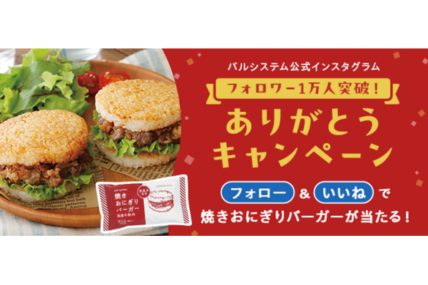 インスタフォロー＆いいねで「焼きおにぎりバーガー」抽選で30人に当たる！（1/13-27）パルシステム公式Instagramフォロワー1万人突破キャンペーン 画像