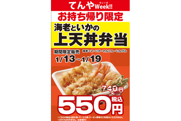 上天丼弁当740円→550円！てんやWeek!!（1/13-19） 画像