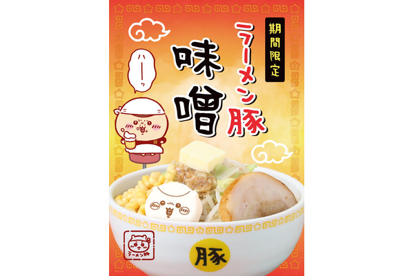 ちいかわのラーメン屋さんをイメージした「ちいかわラーメン 豚」PARCOにて開催決定 画像