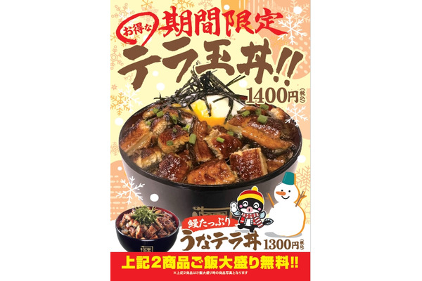 「うなテラ丼」と「テラ玉丼」が期間限定【名代 宇奈とと】（1/17-2/9） 画像