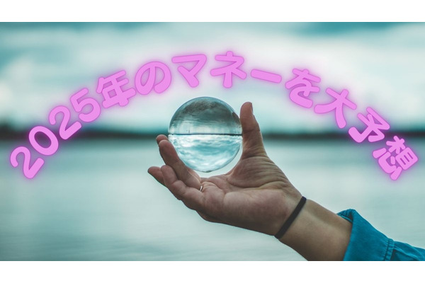 2025年のマネーを大予想！ポイントは運用・投資がお得な使い道　PayPay・dポイントの銀行にも要注目 画像