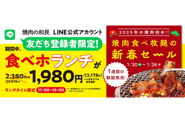 焼肉の和民「食べホランチ(1/20-26)」通常2,380円（税込2,618円）→1,980円（税込2,178円） 画像