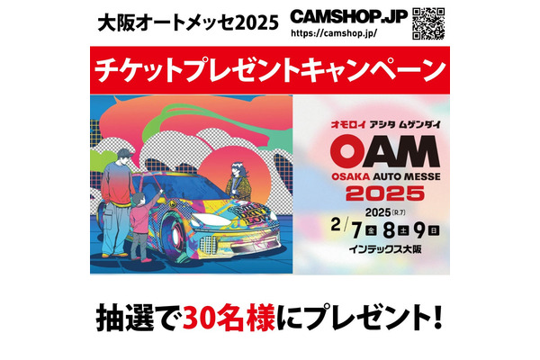 入場チケットを抽選で30名にプレゼント！　「大阪オートメッセ2025」公式LINEの友だち登録から 画像