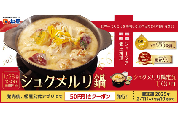 松屋、ジョージア国の伝統料理をアレンジした「シュクメルリ鍋定食」販売 画像