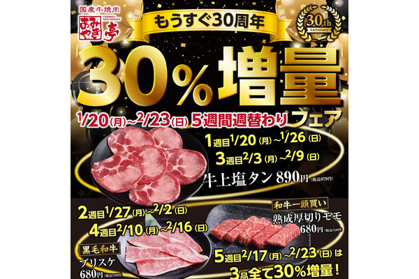 対象商品が30％増量！あみやき亭30周年記念フェア開催 画像