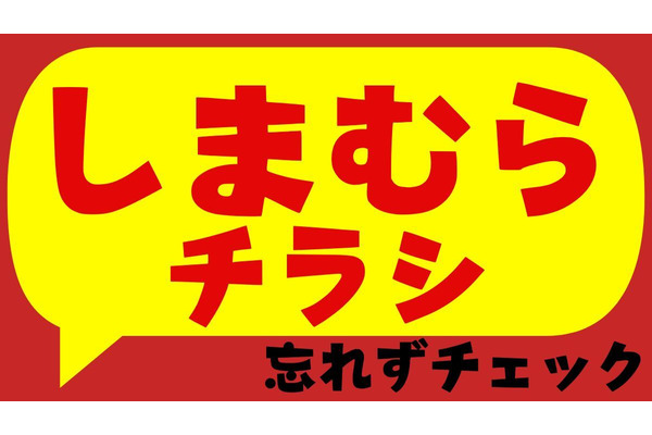 【しまむらチラシ】冬物200円～3000円 お買い得価格（1/18-21） 画像