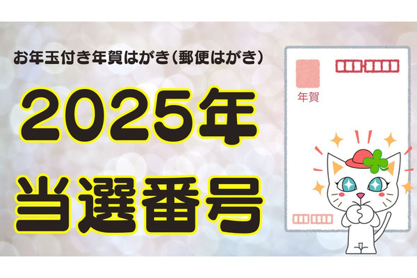 【速報】お年玉付き年賀はがき（郵便はがき）2025年の当選番号 画像