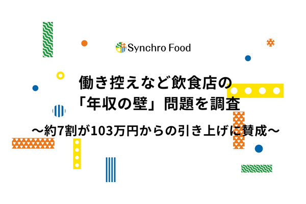 飲食店の4割で「働き控え」発生、年収の壁引き上げに7割が賛成 画像