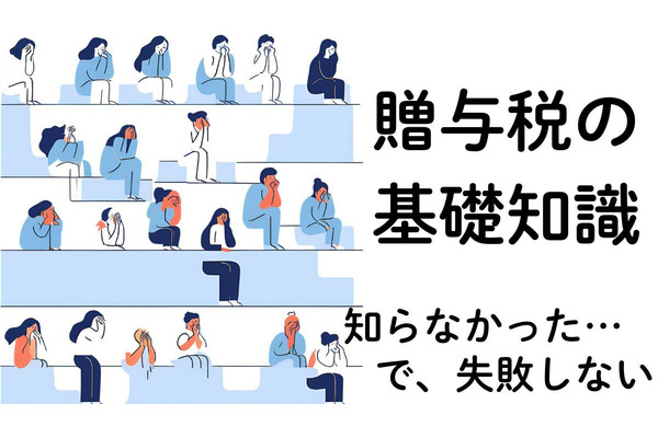贈与税の基礎知識　増税・加算税・延滞税にならないために… 画像