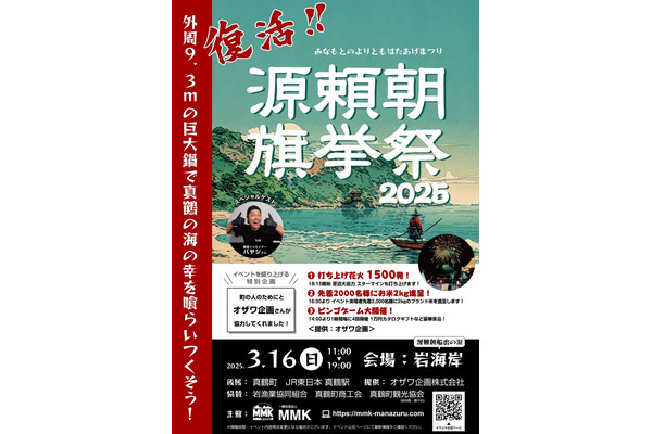 【復活】外周9m越え！海鮮ふるまい鍋「源頼朝旗挙祭2025」真鶴町岩海岸（3/16） 画像