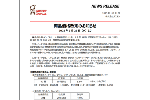 【悲報】ミスタードーナツ 商品の価格改定を実施 Xの反応は？ 画像