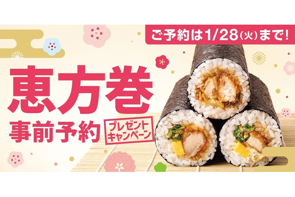 恵方巻事前予約で電子マネーや金芽米が当たる！（1/23-28） 画像