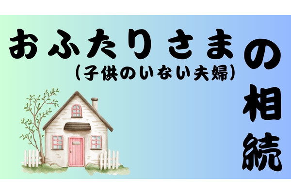 紀州のドン・ファン事件で解説「おふたりさま（子供のいない夫婦）」の相続 画像
