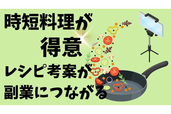 時短料理が得意な方は必見！レシピ考案は副業につながる 画像
