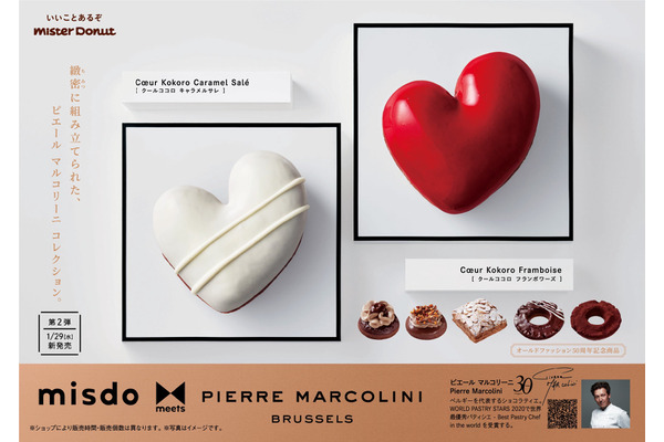 ミスタードーナツ×PIERRE MARCOLINI（1/29～） 画像