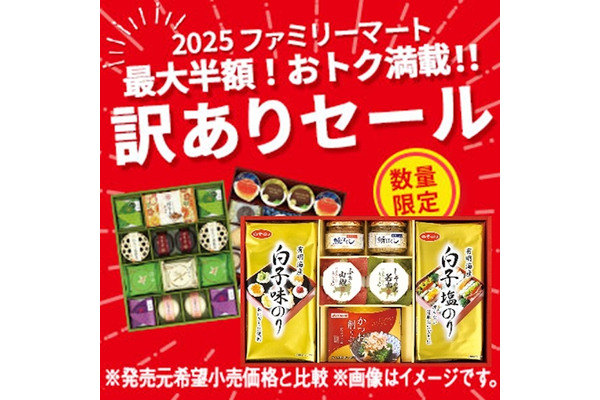 半額商品もあり！残り僅か！お歳暮「訳ありセール」お得にフードロス対策 画像