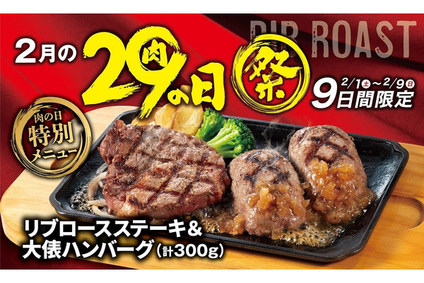 【ビッグボーイ】肉の日9日間限定メニュー（2/1-9）限定＆最大330円お得！ 画像