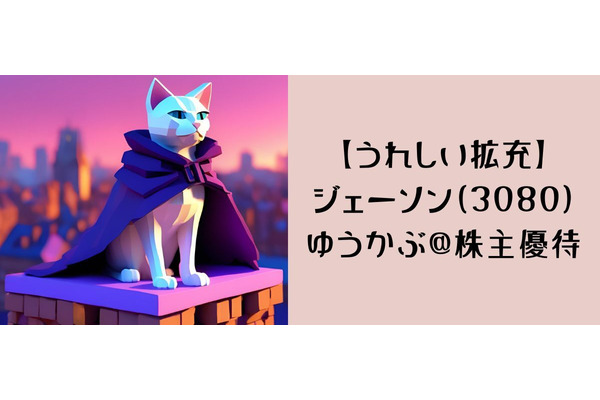 【うれしい拡充】ジェーソン（3080）優待券の贈呈額8000円→1万円UP　最低投資金額74200円で優待利回り2.5％ 画像