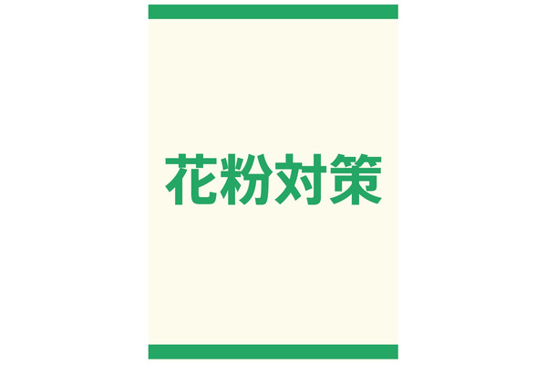 【ハンズ】花粉対策アイテム　Amazonでも購入可能！ 画像