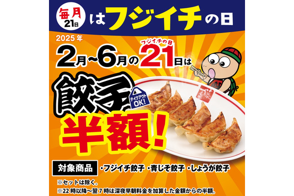 名古屋拠点「藤一番」餃子半額！毎月21日（2月～6月）平日(15-22時)限定190円ドリンク（2/1～） 画像