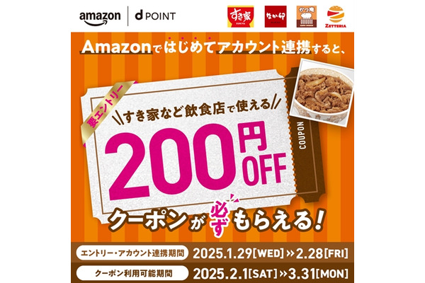 ドコモ×Amazon初連携ですき家、なか卯、かつ庵、ゼッテリア200円OFFクーポン（エントリー1/29-2/28） 画像