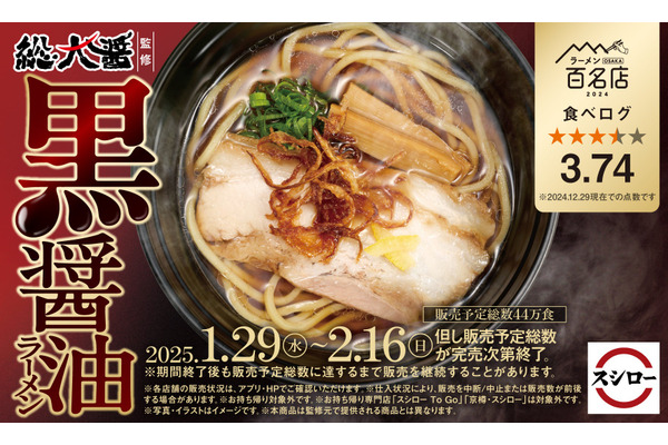 食べログ3.74！総大醤監修「黒醤油ラーメン」（1/29～2/16）スシローで食す！ 画像
