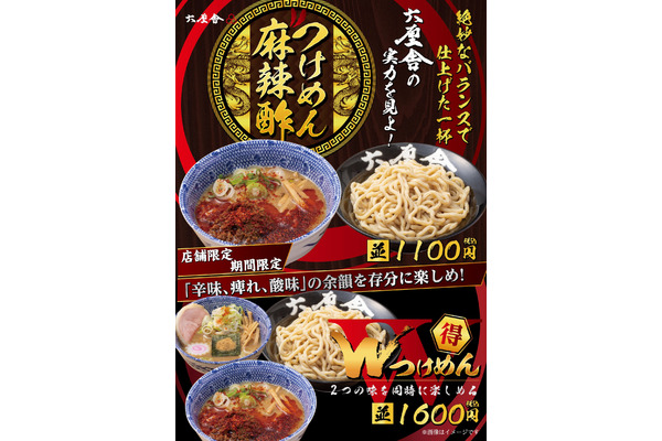 六厘舎東京駅で期間限定新メニュ「つけめん麻辣酢」と「限定Wつけめん」（2/5～） 画像