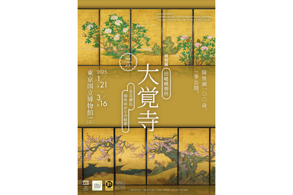 音声ガイドが豪華！東京国立博物館「旧嵯峨御所 大覚寺 －百花繚乱 御所ゆかりの絵画－」 画像