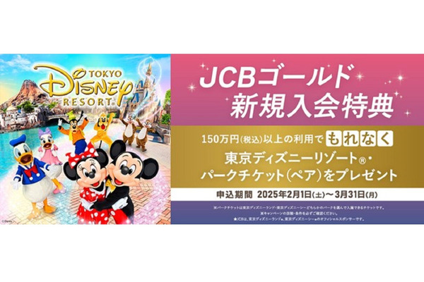 JCBゴールド新規入会でディズニーチケット贈呈（2/1～3/31）条件と注意点 画像
