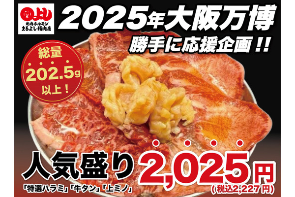 大阪万博応援！まるよし精肉店の新メニュー登場 画像