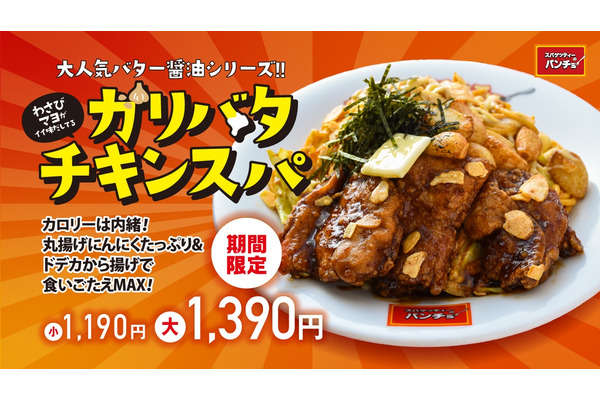 パンチョ新メニュー「ガリバタチキンスパ」期間限定販売（2/16～） 画像