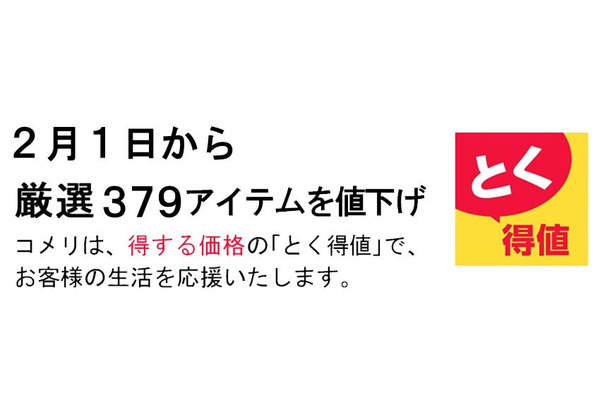 【コメリ】379アイテム値下げで家計応援 画像