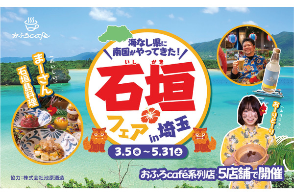 埼玉で石垣島体験！温泉道場の特別イベント(3/5-5/31) 画像
