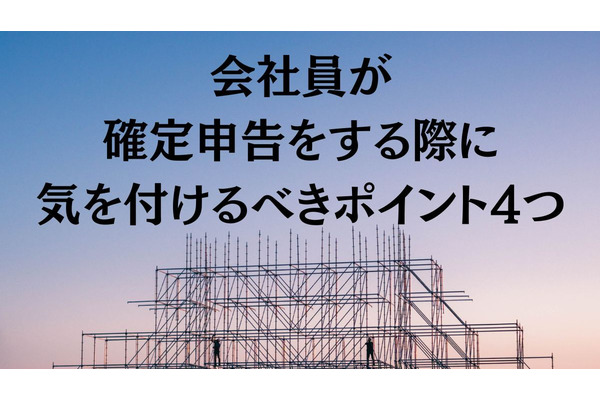 会社員が確定申告をする際に気を付けるべきポイント4つ 画像