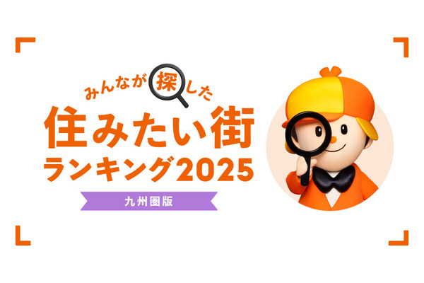 九州圏の「住みたい街」ランキング発表  博多が8年連続1位 画像